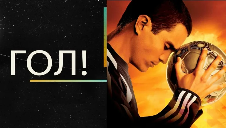 Что посмотреть фанату: 10 лучших фильмов про футбол